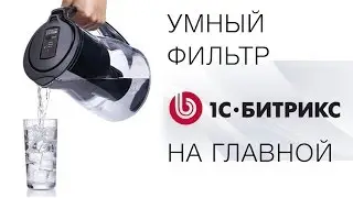 Умный фильтр на главной странице Битрикс (Bitrix)