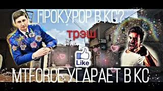Прокурор в кс? Рофл в кс от MTforce!