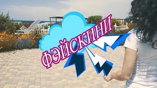 ПРАНК НА ПЛЯЖЕ в Севастополе (фэйскини)