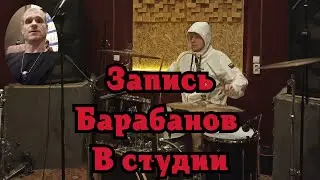Запись барабанов в студии