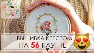 32. Как мне вышивается на 56 КАУНТЕ