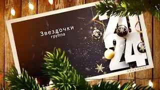 Утренник Новый год 2024 "Звездочки"