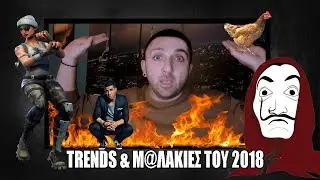 Trends Και Μαλακίες του 2018 ✔