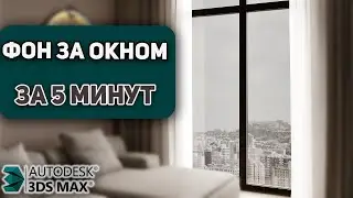 Как настроить ФОН ЗА ОКНОМ в сцене 3D Max