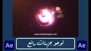 قالب افتر افكت لوجو جزيئات رائع 2021 مع شرح التعديل