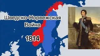 Шведско-Норвежская война ( 1814 )