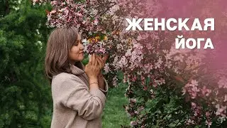 Практика женской йоги