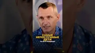 САМЫЕ НЕПОСЛУШНЫЕ ДЕТИ ПО ДАТЕ РОЖДЕНИЯ 