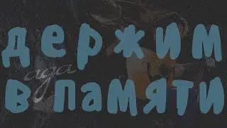 ДЕРЖИМ В ПАМЯТИ / Ада _ кавер (18+)