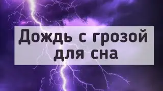 Дождь с грозой для сна