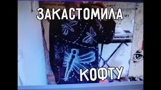 СТРЕКОЗНАЯ КОФТА \ КАСТОМ