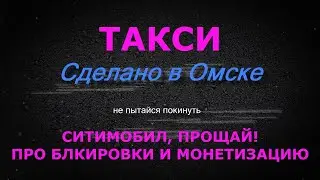 Ситимобил, прощай! / Блокировки и монетизации