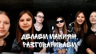 компашка в прямом эфире! делаем макияж, разговариваем