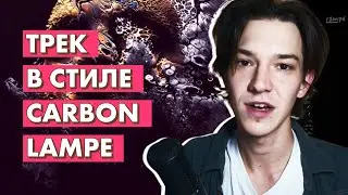 ТЕХНО В СТИЛЕ CARBON, LAMPE (ALULA TUNES) / FL STUDIO 20