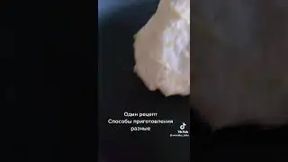 один рецепт способы разные