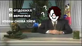 Я вернулся..? А может и нет...