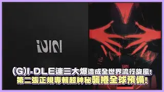 (G)I-DLE連三大爆造成全世界流行旋風! 第二張正規專輯超神秘襲捲全球預備!｜【(G)I-DLE】