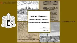 Т.В. Костина. «Мартин Шванвиц – ректор Немецкой гимназии Петербургской академии наук»