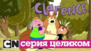 Кларенс | Труба (серия целиком) | Cartoon Network