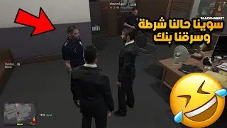 قراند حياة واقعية عملت حالي شرطة وسرقنا بنك || Grand Theft Auto v