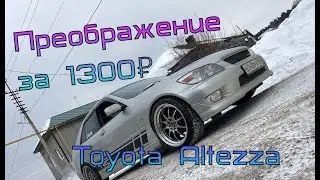 Как ЛЕГКО И ДОСТУПНО изменить внешний вид автомобиля? Тойота Альтезза. Влог.