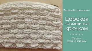 ШИКАРНАЯ КОСМЕТИЧКА крючком АВТОРСКИМ узором. Как связать косметичку крючком.