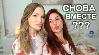 Помирились? Почему не общались? Как теперь дальше? 