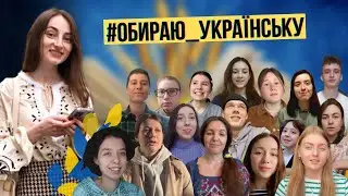 ЯК ЛЕГКО ПЕРЕЙТИ НА УКРАЇНСЬКУ? Історії і поради тих, хто зміг 🇺🇦 #обираю_українську