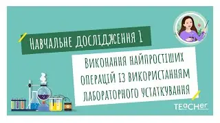 Навчальне дослідження 1. Виконання найпростіших операцій із використанням лабораторного устаткування