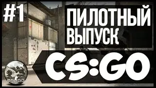 CS:GO #1 | Пилотный Выпуск