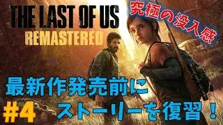 【ラストオブアス】最新作発売前に復習プレイ！#4【THE LAST OF US】
