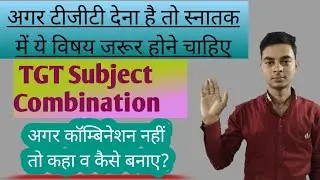 TGT Subject Combination #टीजीटी में विषय कांबिनेशन कैसे हो?