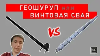 Геошуруп или Винтовая свая | Сравнение | «KSAN Design»