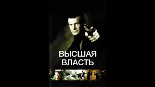 Высший Власть Новый криминальный фильм 2019 #Рангон