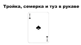 Тройка, семерка и туз в рукаве