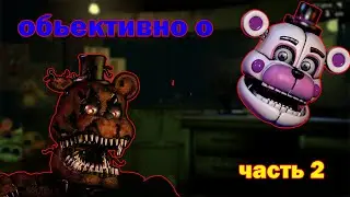 обьективно о фнаф часть 2 - минусы fnaf - почему fnaf говно