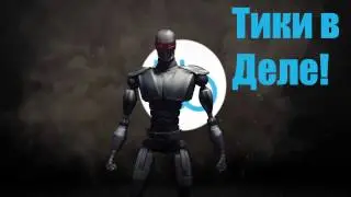 Live вилки с роботом Тики! Флагманский продукт