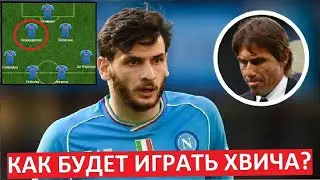 Кварацхелия стал лидером для "Наполи" Конте!