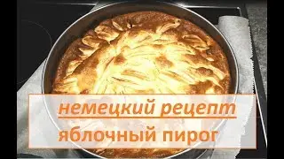 Немецкий рецепт. Яблочный пирог