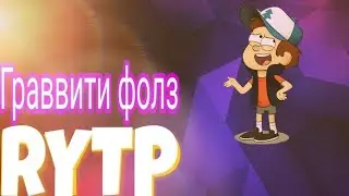 Граввити фолз RyTp #2