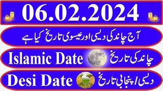 Today Islamic Date |Aaj Chand Ki Kya Tarikh Hai |Islamic Calendar 2024 |Hijri date|06 February 2024
