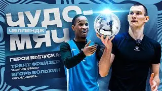 ЧЕЛЛЕНДЖ С ЧУДО МЯЧОМ | Трент Фрейзер и Игорь Вольхин
