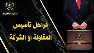معلومة قانونية - الحلقة 11 : مراحل تأسيس المقاولة أو الشركة في القانون المغربي