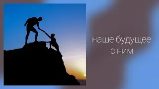 НАШЕ БУДУЩЕЕ С НИМ