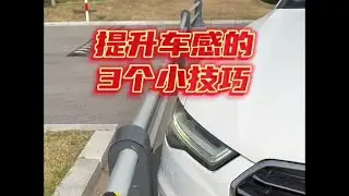 提升车感的3个小技巧，新手掌握以后，开车更安全！ #汽车 #汽车文化 #汽车爱好者 #汽车知识