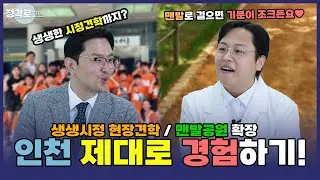 [정각로그인] 무료로 인천 곳곳 체험하는 생생시정 현장견학 어떤데?👍