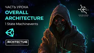 ЧАСТЬ УРОКА OVERALL ARCHITECTURE (1 State Machine)