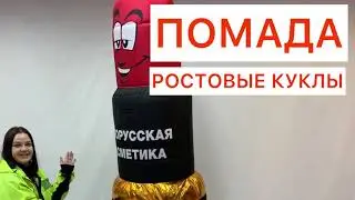 Ростовые куклы. Помада. Цены от производителя