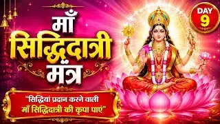 Siddhidatri Devi Mantra - भक्तों को सभी प्रकार की सिद्धियों और मनोकामनाओं की प्राप्ति होती है