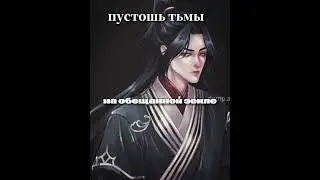 ||Au|| ||Tgcf|| Ау Два Королевства, официальное название "Пустошь тьмы" Mu Qing×Xie Lian Бн